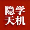 隐学天机