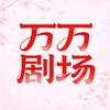 万万剧场（热播版）