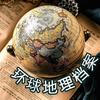 环球地理档案