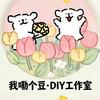 我嘞个豆·DIY手作官方号