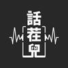 话茬儿FM