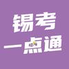 常青锡考一点通