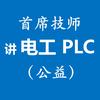 首席技师讲电工PLC·公益教学