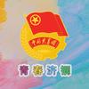 青春济钢