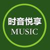 时音悦享