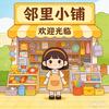 邻里小铺