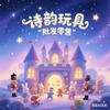 诗韵玩具