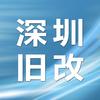 深圳旧改