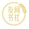 友间书社