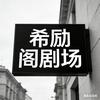 希励阁剧场