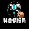 科普情报局