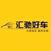 汇驰好车(大明明)