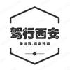 西安驾行者