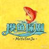 摸鱼探剧🐠