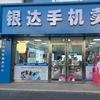 银达手机卖场