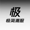 极简潮服店