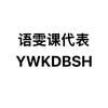 语雯课代表