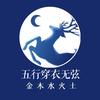 五行穿衣无弦