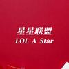 星星联盟