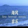 海风音乐