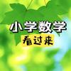 🌈小云老师（快乐学数学）