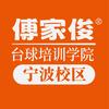傅家俊台球培训学院宁波校区