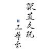 深蓝文玩工厂店