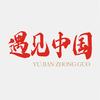 遇见中国