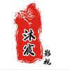 沐宸CP