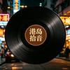 港岛拾音