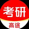 西安高途考研