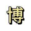 梁三博