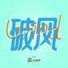 跃动破风竞速跳绳