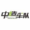 中造车队