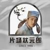 片场状元郎