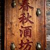 管仲老街春秋里（春秋·酒坊）