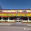 丽山路幼儿园