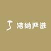 洁纳严选