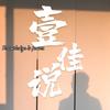 壹佳说