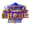 你好面试官栏目