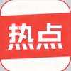 谈热点