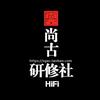 尚古HiFi研修社