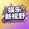 娱乐新视野