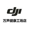 DJI大疆万声健康工场店-小廉
