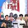 饭后吃瓜