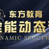 万能动态谱