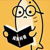 咸鱼科普