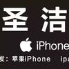 圣洁通讯