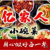 亿家人小碗菜