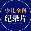 少儿百科纪录片